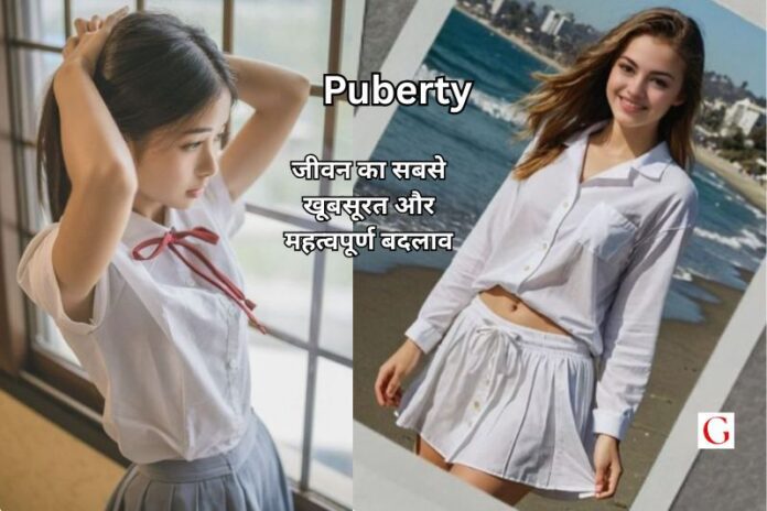 यौवन Puberty - जीवन का सबसे खूबसूरत और महत्वपूर्ण बदलाव, घबरायें नहीं !