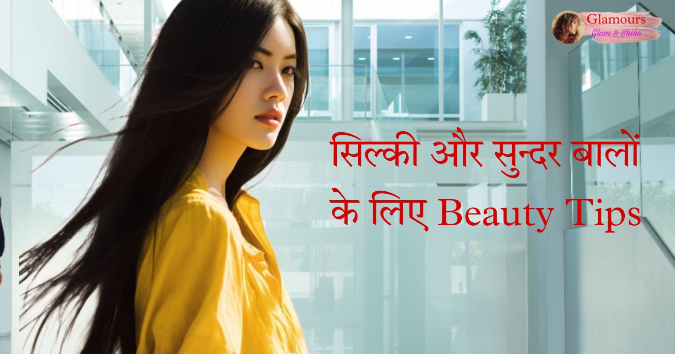 सिल्की और सुन्दर बालों के लिए Beauty Tips