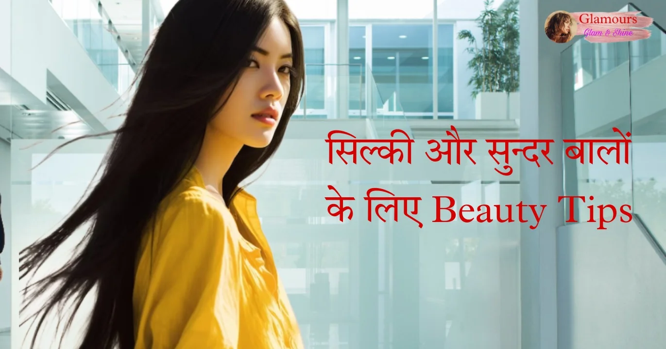 Picsart_23-10-11_17-19-47-827 सिल्की और सुन्दर बालों के लिए Beauty Tips