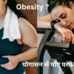 मोटापा Obesity ?