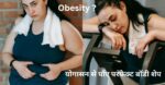 मोटापा Obesity ?