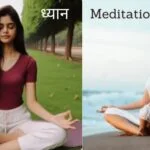 Meditation : बेहतर लाइफस्टाइल के लिए ध्यान