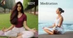 Meditation : बेहतर लाइफस्टाइल के लिए ध्यान