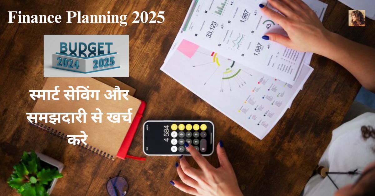 Finance Planning 2025: स्मार्ट सेविंग और समझदारी से खर्च कर आर्थिक रूप से समृद्ध बने