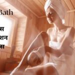 Steam Bath: फिटनेस, रिलैक्सेशन और गॉर्जियस लुक