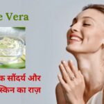 एलोवेरा(Aloe Vera): प्राकृतिक सौंदर्य और ग्लोइंग स्किन का राज़