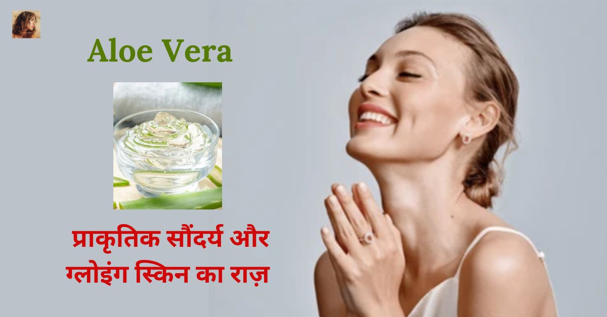 एलोवेरा(Aloe Vera): प्राकृतिक सौंदर्य और ग्लोइंग स्किन का राज़