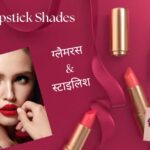 Lipstick Shades: ग्लैमरस और स्टाइलिश लुक के लिए ट्राई करें ये 10 लिपस्टिक शेड्स