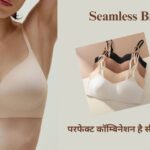 Seamless Bra: फिट, फिनिशिंग और स्टाइल का परफेक्ट कॉम्बिनेशन है सीमलेस ब्रा