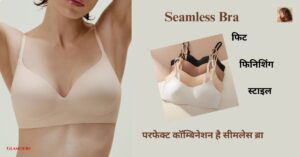 Seamless Bra: फिट, फिनिशिंग और स्टाइल का परफेक्ट कॉम्बिनेशन है सीमलेस ब्रा