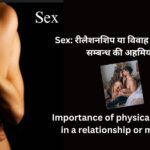 Sex: रीलैशनशिप या विवाह में शारीरिक सम्बन्ध की अहमियत