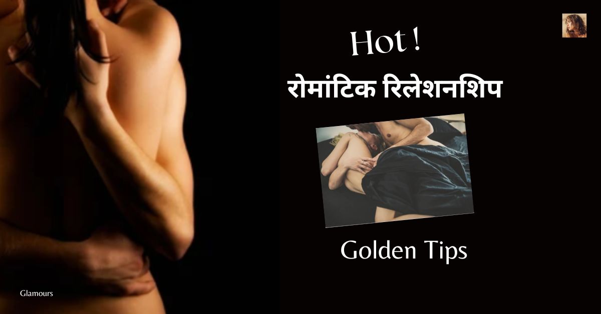 हॉट रोमांटिक रिलेशनशिप के लिए 10 गोल्डन टिप्स