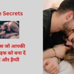 Love Secrets: 7 सेक्सी सीक्रेट्स जो आपकी लव लाइफ को बना दें हॉट और हैप्पी
