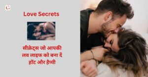 Love Secrets: 7 सेक्सी सीक्रेट्स जो आपकी लव लाइफ को बना दें हॉट और हैप्पी