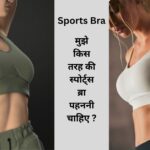 Sports Bra: मुझे किस तरह की स्पोर्ट्स ब्रा पहननी चाहिए ?