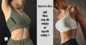 Sports Bra: मुझे किस तरह की स्पोर्ट्स ब्रा पहननी चाहिए ?