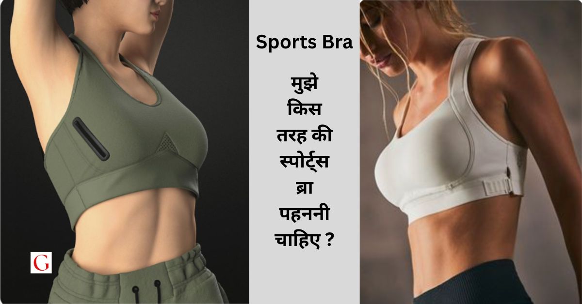 Sports Bra: मुझे किस तरह की स्पोर्ट्स ब्रा पहननी चाहिए ?