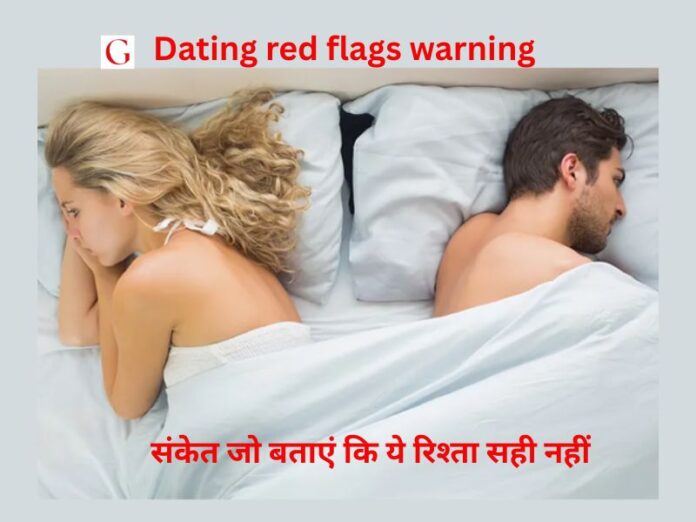 डेटिंग रेड फ्लैग्स: 10 संकेत जो बताएं कि ये रिश्ता सही नहीं
